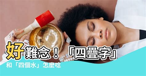 四個水怎麼念